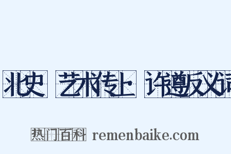 北史·艺术传上·许遵反义词是什么意思的图片